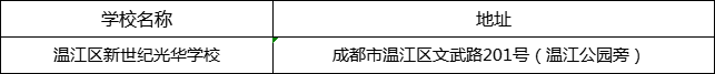 成都市溫江區(qū)新世紀光華學校地址在哪里？