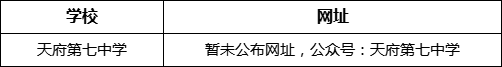 成都市天府第七中學(xué)網(wǎng)址是什么？