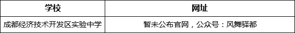 成都市成都經(jīng)濟(jì)技術(shù)開(kāi)發(fā)區(qū)實(shí)驗(yàn)中學(xué)網(wǎng)址是什么？