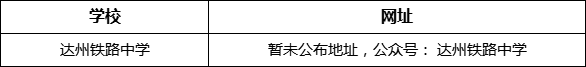 達(dá)州市達(dá)州鐵路中學(xué)網(wǎng)址是什么？