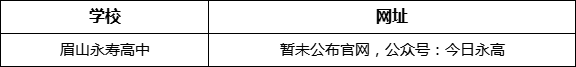 眉山市眉山永壽高中網(wǎng)址是什么？