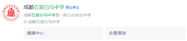 成都市石室白馬中學(xué)網(wǎng)址是什么？
