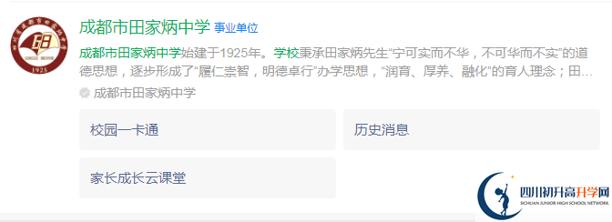 2024年成都市田家炳中學(xué)地址在哪里？