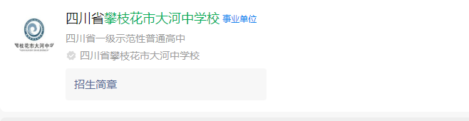 2025年攀枝花市大河中學(xué)校網(wǎng)址是什么？