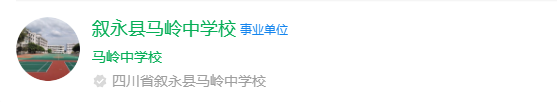 2025年瀘州市敘永縣馬嶺中學(xué)網(wǎng)址是什么？