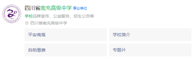 2025年南充市南充高級(jí)中學(xué)網(wǎng)址是什么？