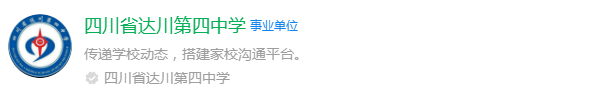 2025年達州市達縣第四中學(xué)網(wǎng)址是什么？