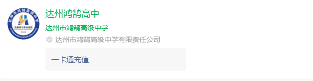 2025年達(dá)州市鴻鵠高級中學(xué)網(wǎng)址是什么？