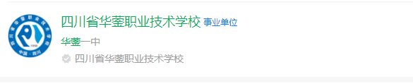 2025年廣安市四川省華鎣職業(yè)技術(shù)學(xué)校網(wǎng)址是什么？