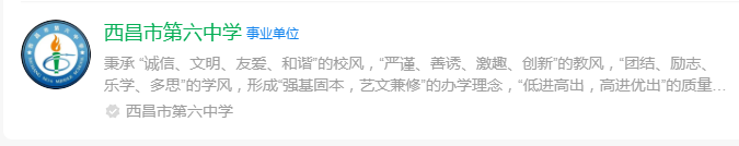 2025年涼山州西昌市第六中學網(wǎng)址是什么？