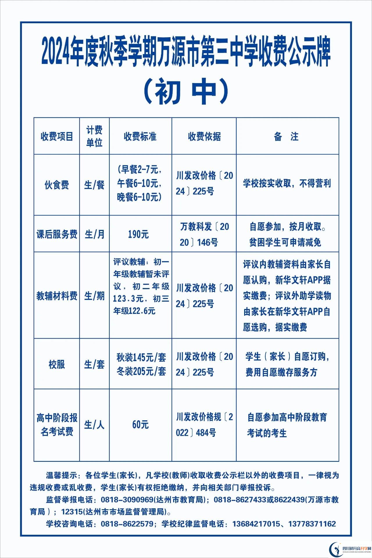 2026年達(dá)州市萬(wàn)源市第三中學(xué)校學(xué)費(fèi)多少錢(qián)？