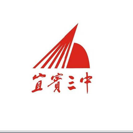 宜賓市第三中學(xué)