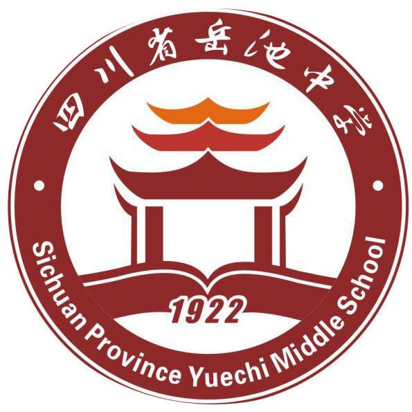 岳池中學(xué)