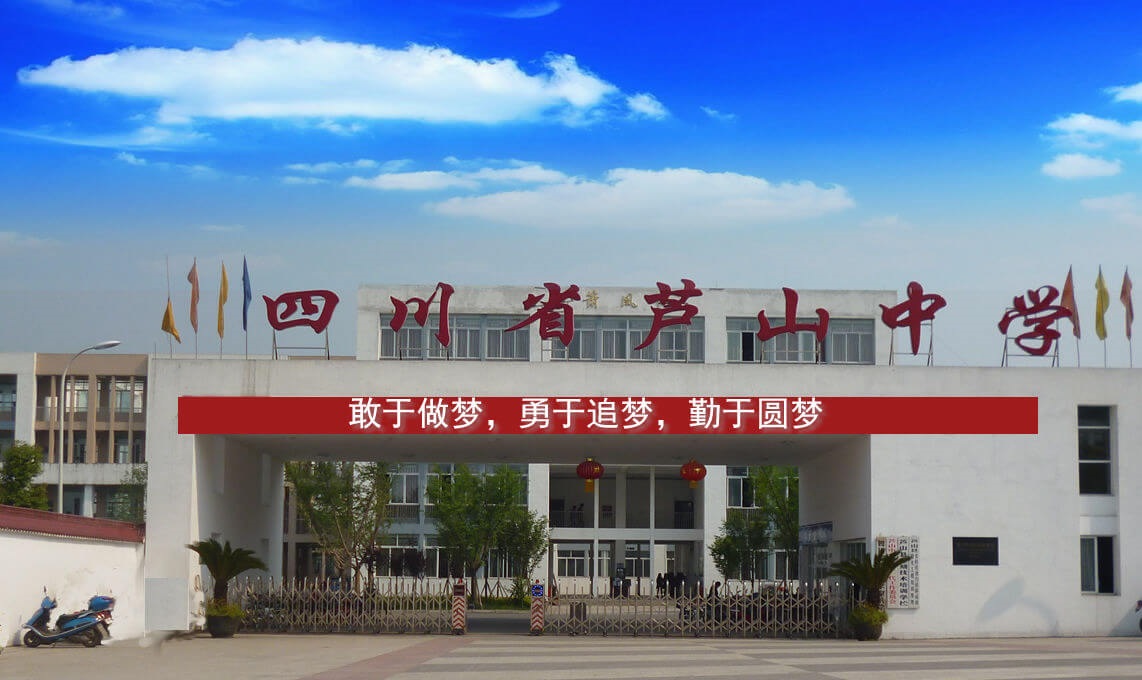 蘆山中學