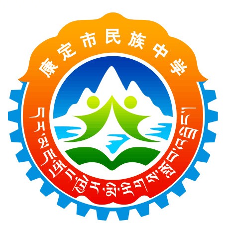 康定縣民族中學(xué)