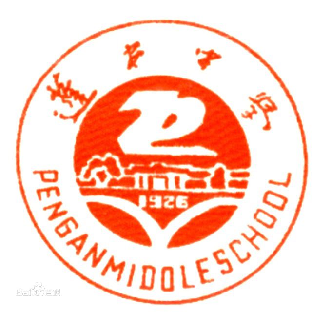 蓬安中學(xué)