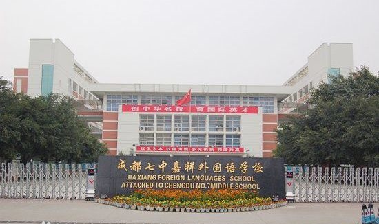 成都七中嘉祥外國(guó)語(yǔ)學(xué)校好不好？