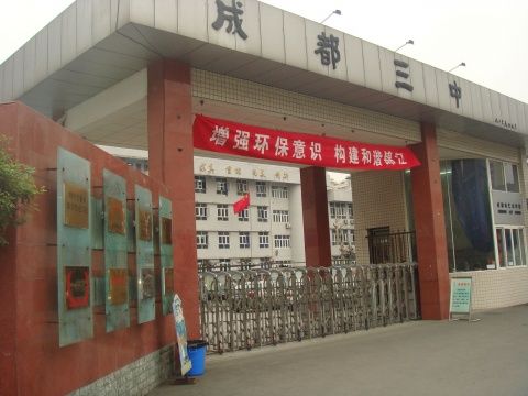 ?成都市第三中學(xué)到底怎么樣？