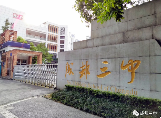 ?成都市第三中學(xué)報考條件是什么？
