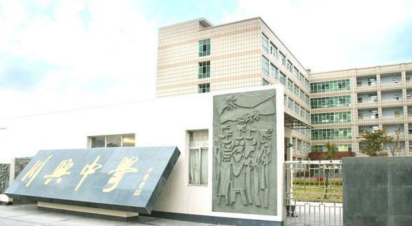 西昌市川興中學(xué)地址在哪里？