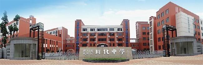 川化中學(xué)好不好？