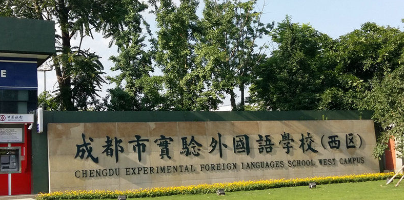 成都市實驗外國語學校（西區(qū)）