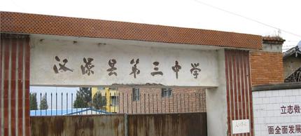 漢源三中校園風采