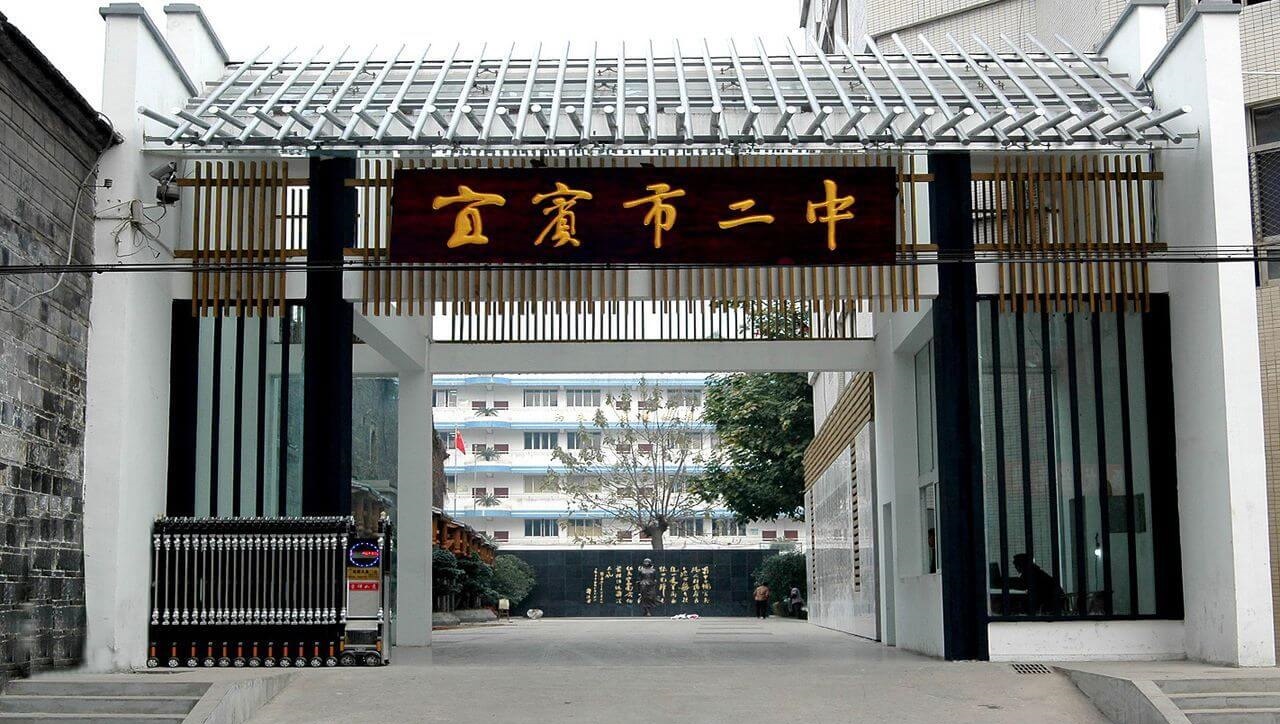 宜賓縣二中2018年收費標準