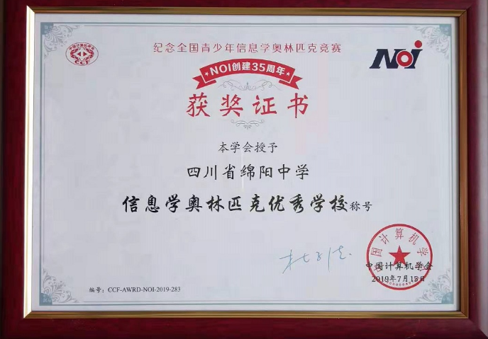 綿陽(yáng)中學(xué)被授予“信息學(xué)奧林匹克優(yōu)秀學(xué)?！狈Q(chēng)號(hào)