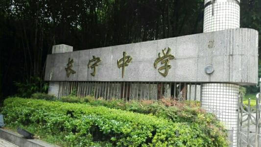 長寧中學(xué)的怎么樣、好不好？