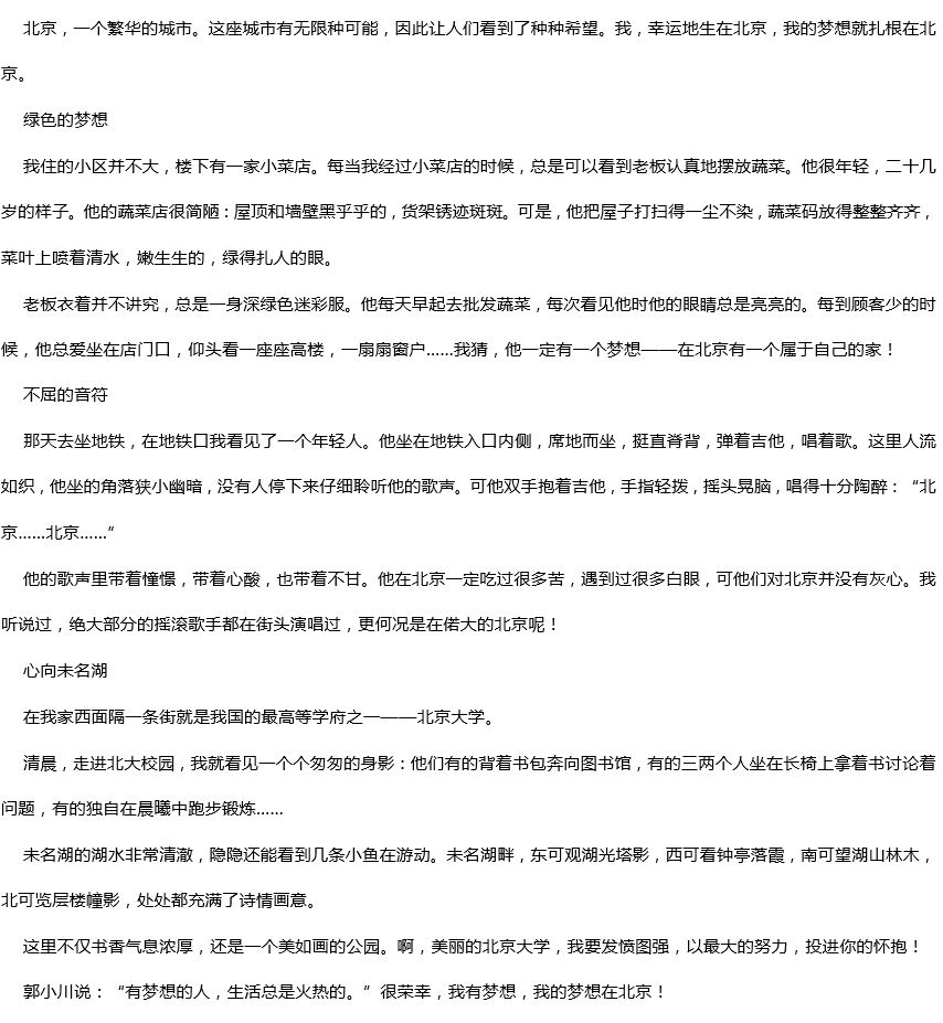 2019年中考滿分作文：北京，這里有我的夢想