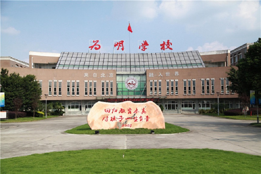 北大附中成都新津?yàn)槊鲗W(xué)校聯(lián)系電話是多少？