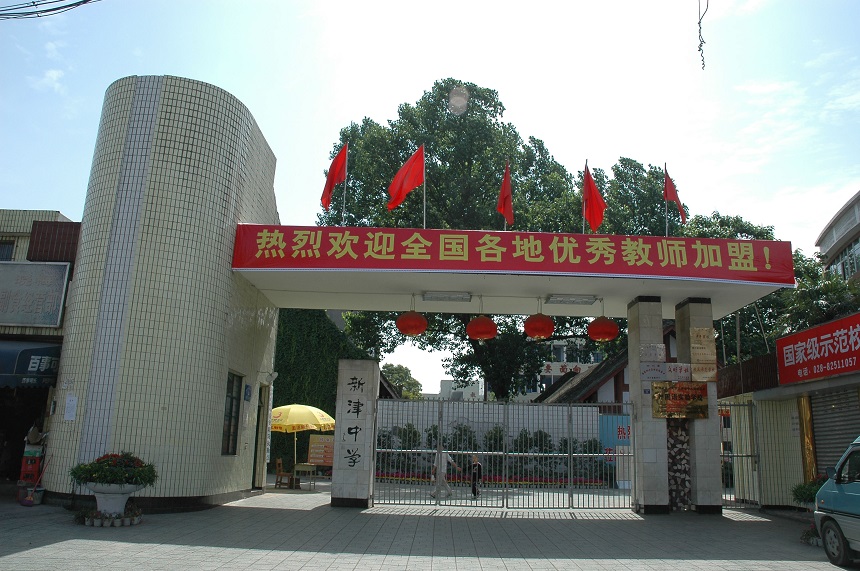 新津中學(xué)學(xué)校網(wǎng)址是多少？