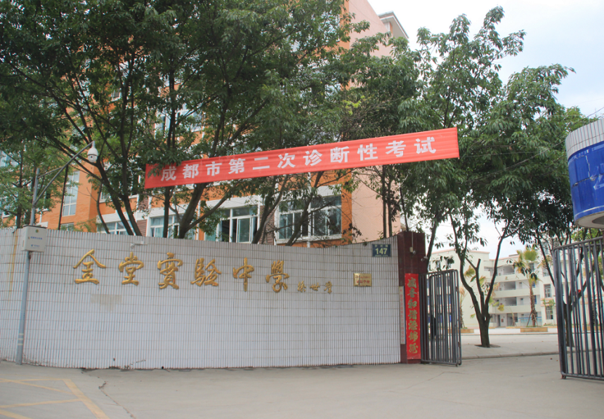 金堂實驗中學學校官網網址是什么？