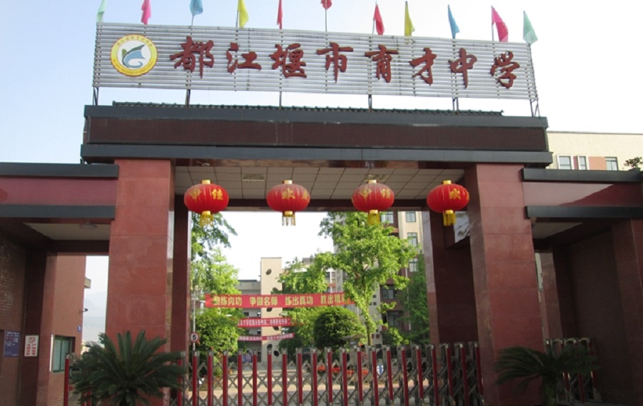 都江堰育才學(xué)校網(wǎng)址是多少？
