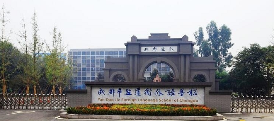 鹽道街外國語學(xué)校聯(lián)系電話是多少？