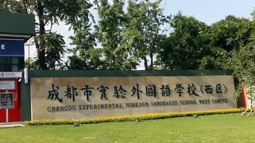 成都實(shí)驗(yàn)外國(guó)語(yǔ)學(xué)校（西區(qū)）2020年中考分?jǐn)?shù)線是多少？