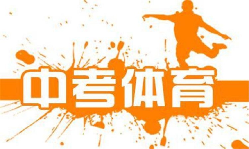 成都2020年中考體育：訓(xùn)練計劃指導(dǎo)