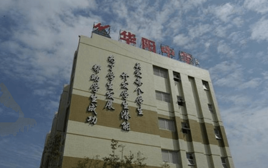 華陽(yáng)中學(xué)教學(xué)質(zhì)量怎么樣、好不好？