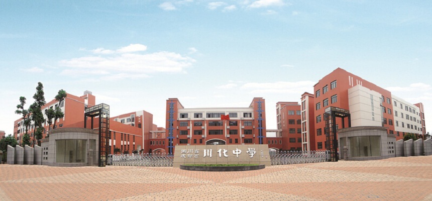 川化中學(xué)怎么樣、好不好？