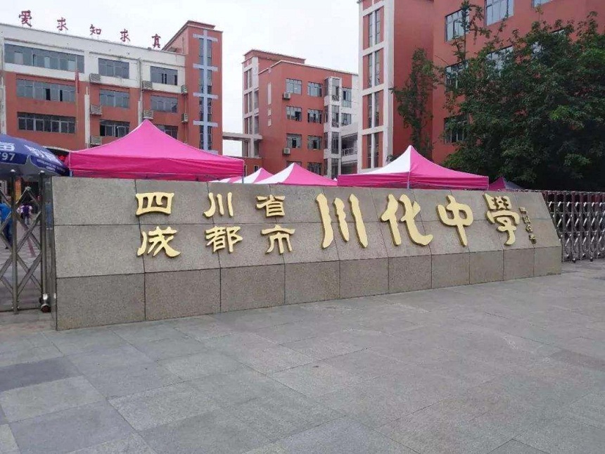 川化中學(xué)是公辦學(xué)校嗎？