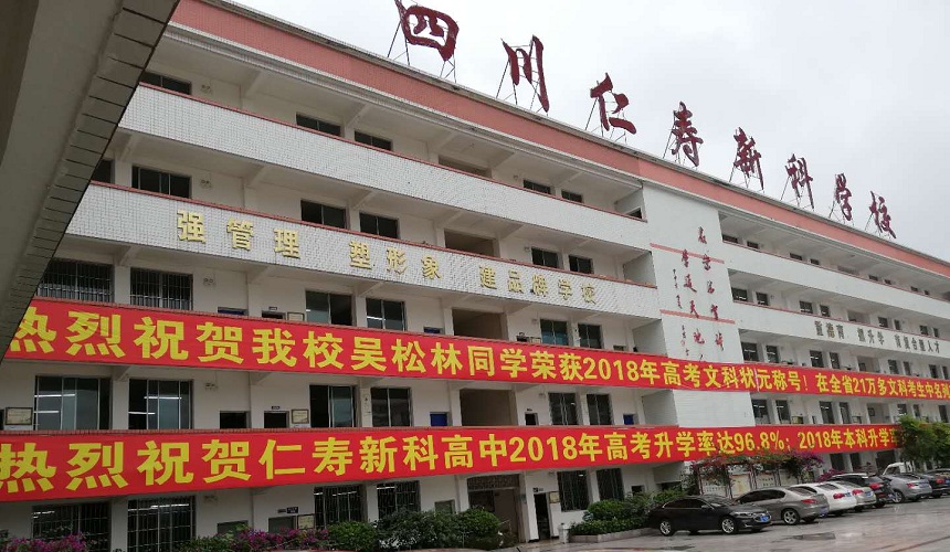仁壽新科綜合高中招生咨詢電話是多少？
