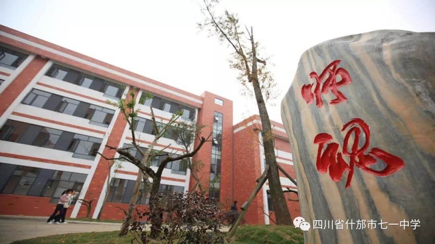 什邡七一中學(xué)是什么性質(zhì)的學(xué)校？