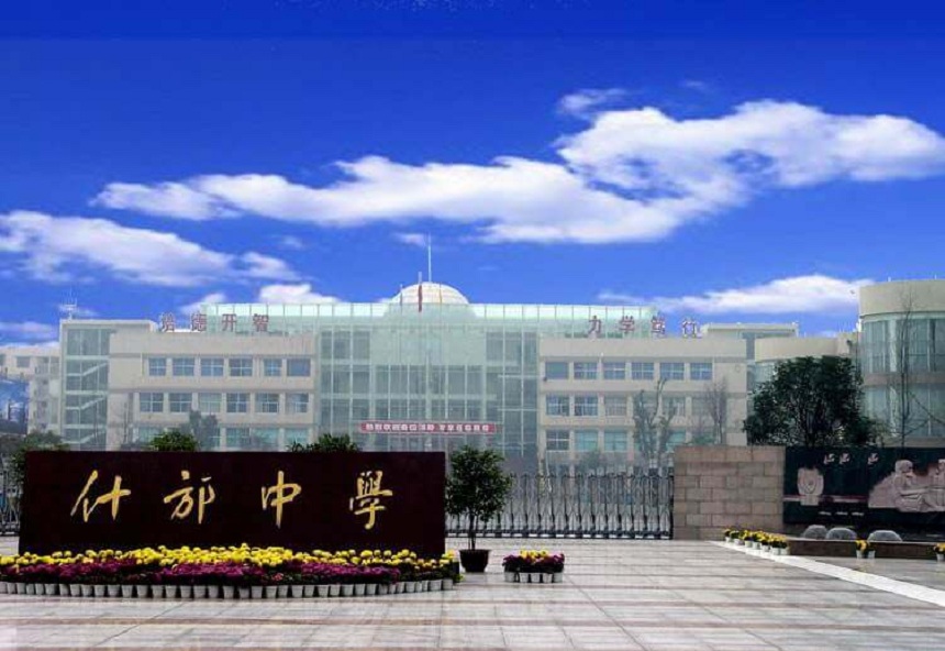 什邡中學(xué)環(huán)境好不好？