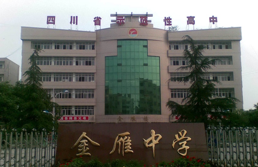 金雁中學(xué)是公辦嗎？