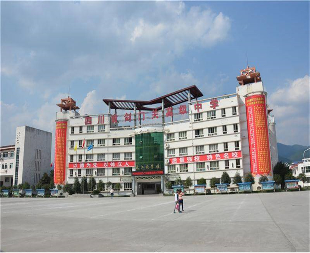 劍門關(guān)高級中學(xué)學(xué)校的具體地址在什么地方？
