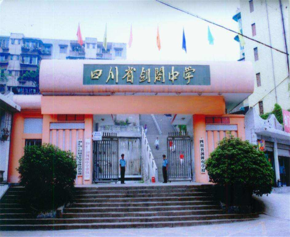 劍閣中學(xué)學(xué)校收費多少錢一年？