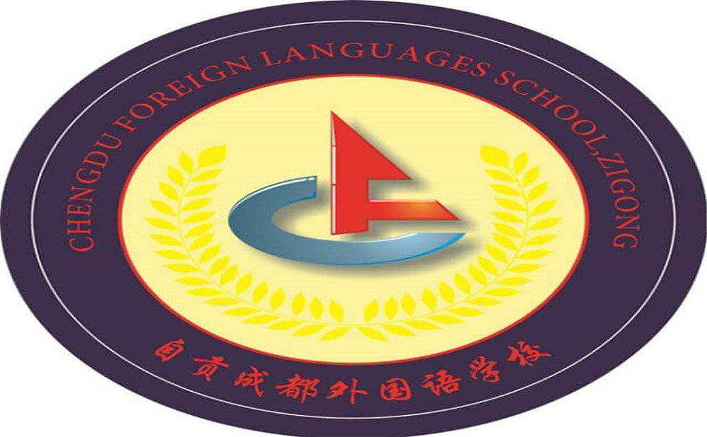 自貢市外國語中學(xué)是公辦學(xué)校嗎？