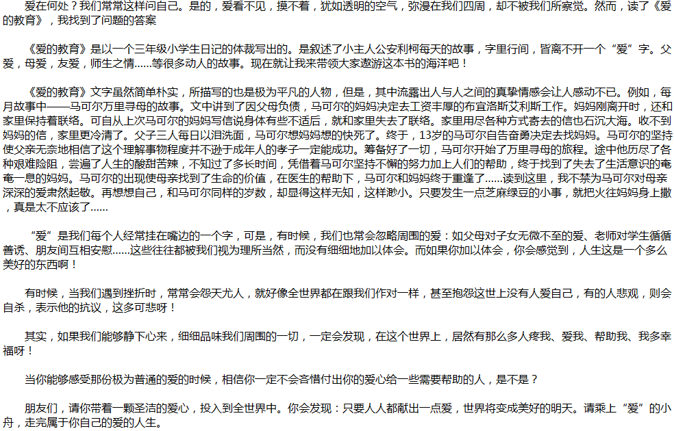 2020年中考滿(mǎn)分作文說(shuō)明文參考范文：《愛(ài)的教育》讀后感