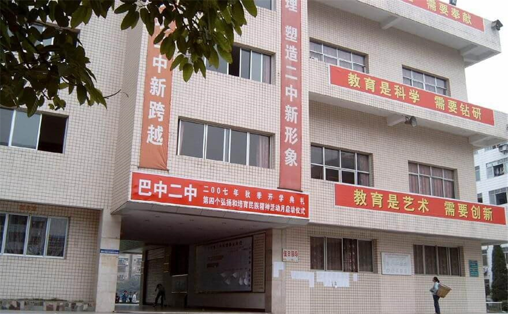 巴中市第二中學(xué)學(xué)校招辦電話是多少？